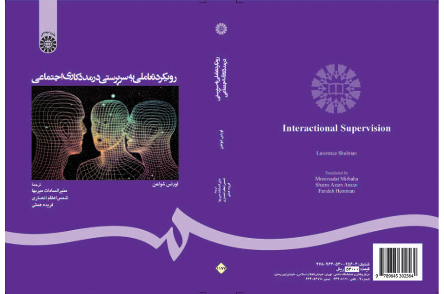 رویکرد تعاملی به سرپرستی در مددکاری اجتماعی