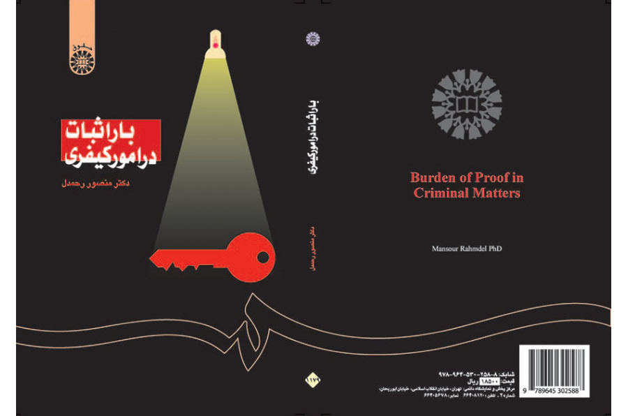 بار اثبات در امور کیفری