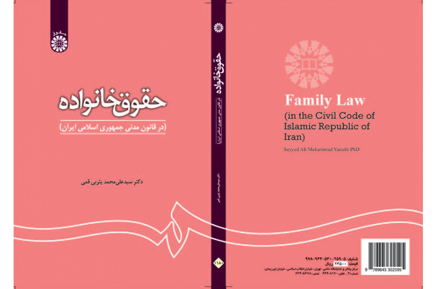 حقوق خانواده (در قانون مدنی جمهوری اسلامی ایران)