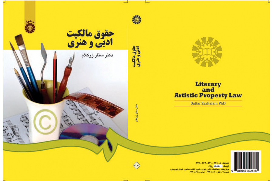 حقوق مالکیت ادبی و هنری