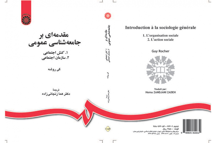 مقدمهای بر جامعهشناسی عمومی: (۱. کنش اجتماعی، ۲. سازمان اجتماعی)