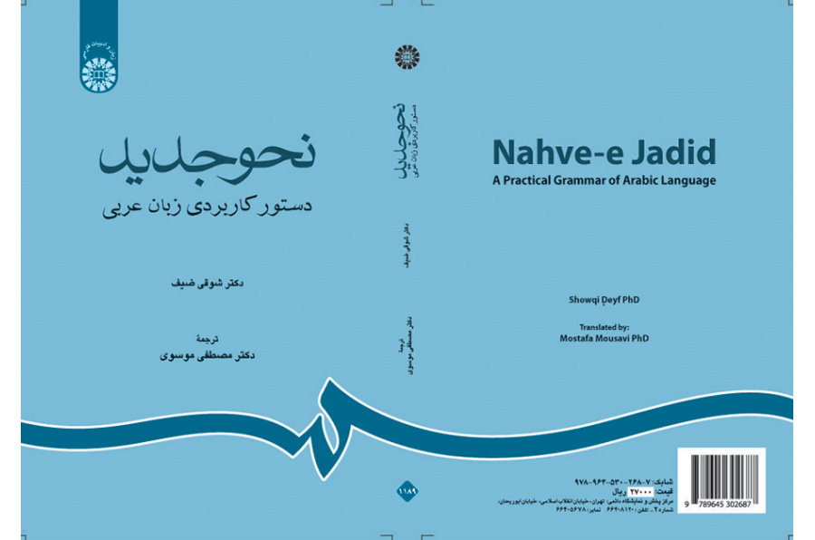 نحو جدید: دستور کاربردی زبان عربی