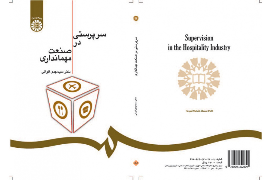 سرپرستی در صنعت مهمانداری