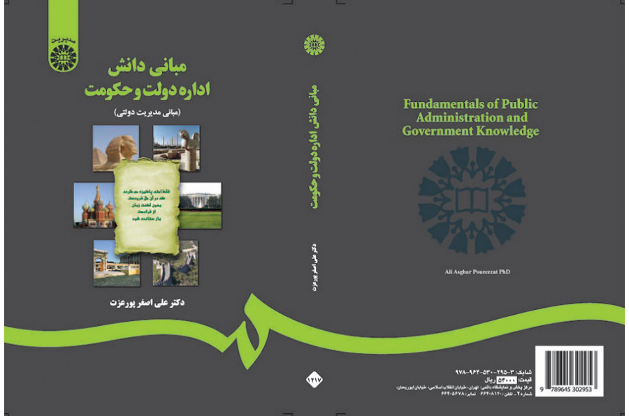 مبانی دانش اداره دولت و حکومت (مبانی مدیریت دولتی)