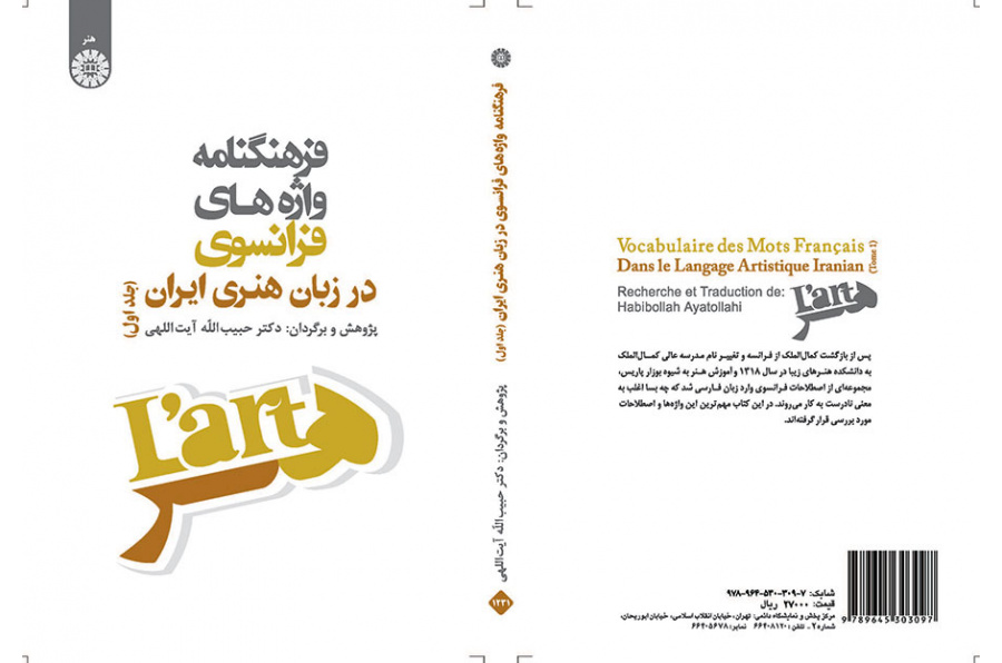 فرهنگنامه واژههای فرانسوی در زبان هنری ایران (جلد اول)