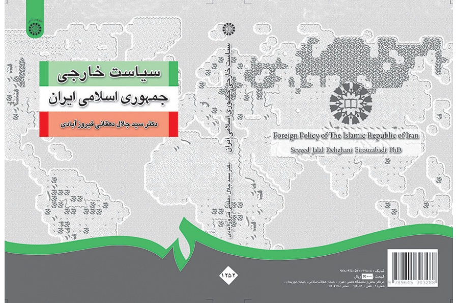 سیاست خارجی جمهوری اسلامی ایران