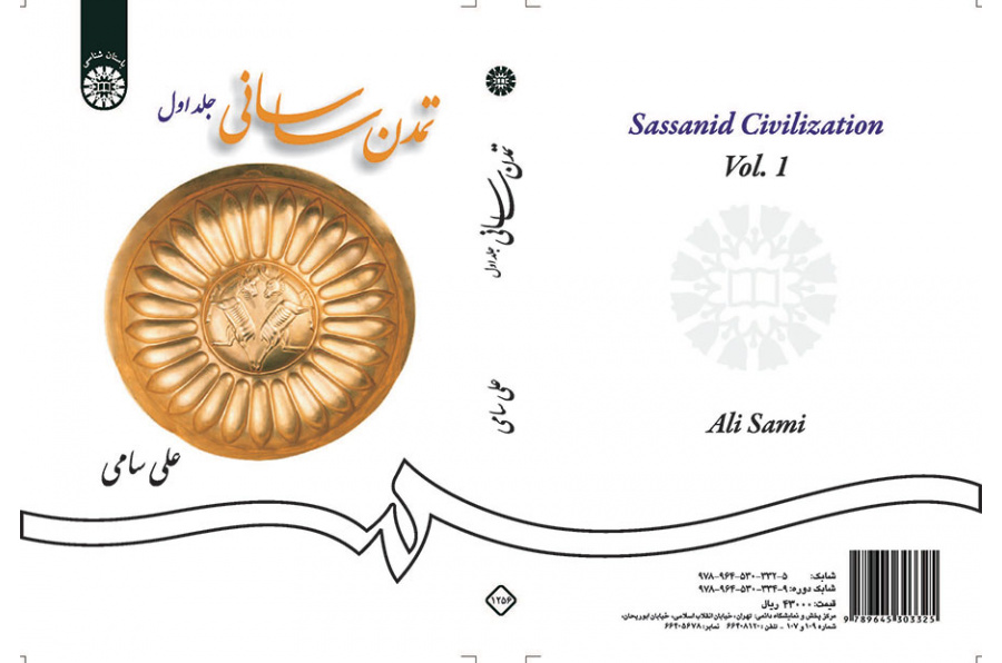 تمدن ساسانی (جلد اول)
