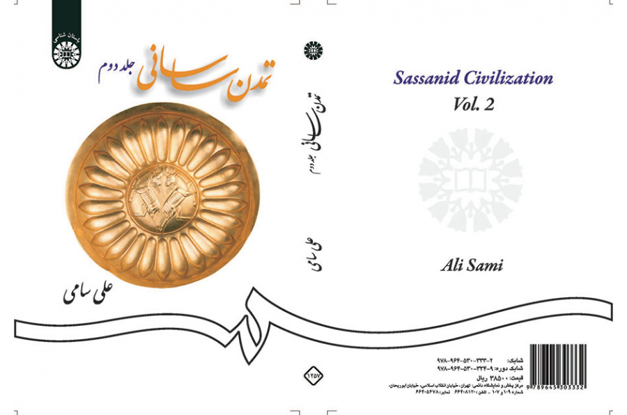 تمدن ساسانی (جلد دوم)