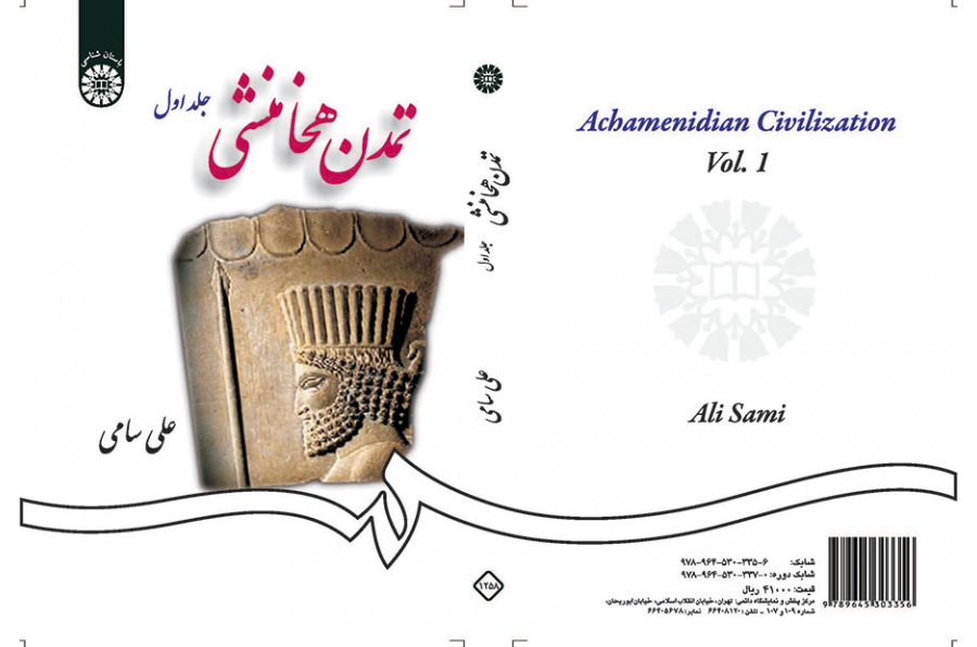 تمدن هخامنشی (جلد اول)
