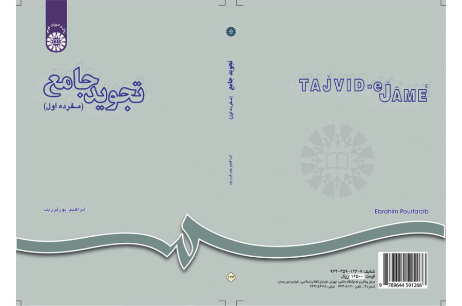 تجوید جامع (مفرده اول)