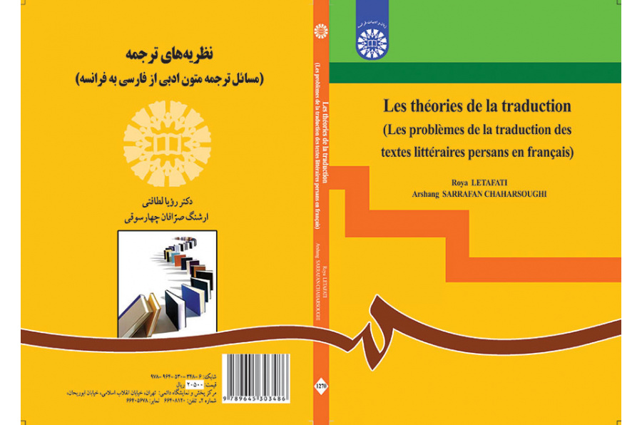 نظریههای ترجمه (مسائل ترجمه متون ادبی از فارسی به فرانسه)
