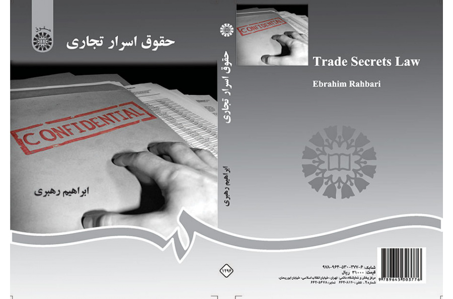 حقوق اسرار تجاری