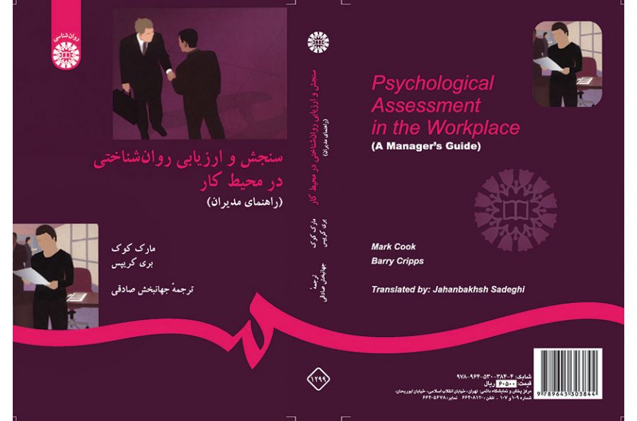 سنجش و ارزیابی روان‌شناختی در محیط کار (راهنمای مدیران)