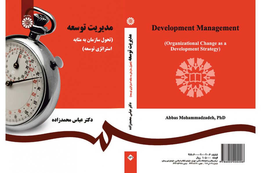 مدیریت توسعه (تحول سازمان به مثابه استراتژی توسعه)