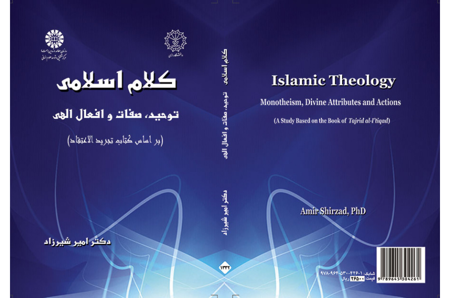 کلام اسلامی: توحید، صفات و افعال الهی  ( بر اساس کتاب تجرید الاعتقاد)