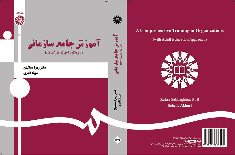 آموزش جامع سازمانی (با رویکرد آموزش بزرگسالان)