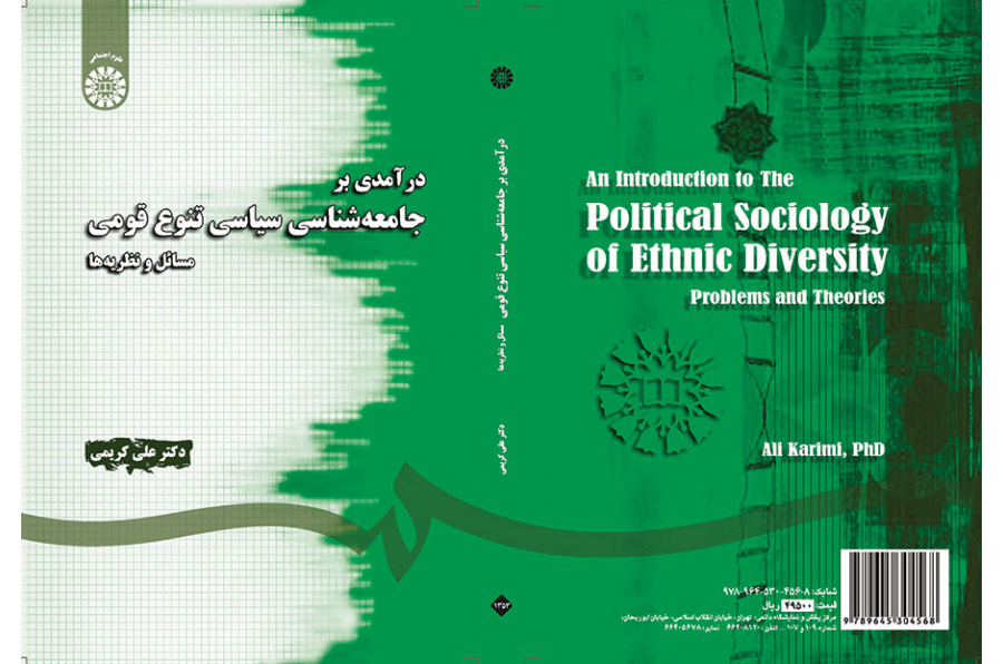 درآمدی بر جامعه شناسی سیاسی تنوع قومی : مسائل و نظریه ها
