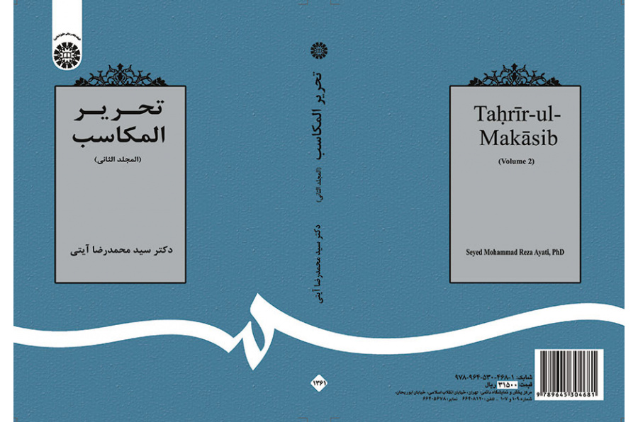 تحریر المکاسب (المجلد الثانی)