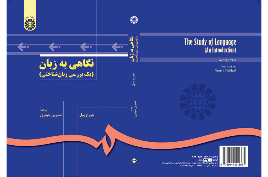 نگاهی به زبان (یک بررسی زبان‌شناختی)