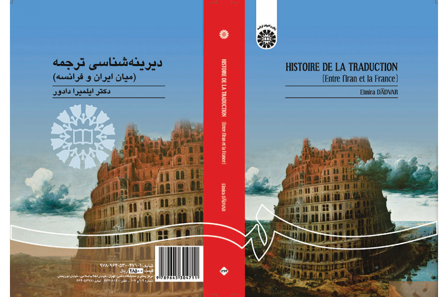 دیرینهشناسی ترجمه (میان ایران و فرانسه)