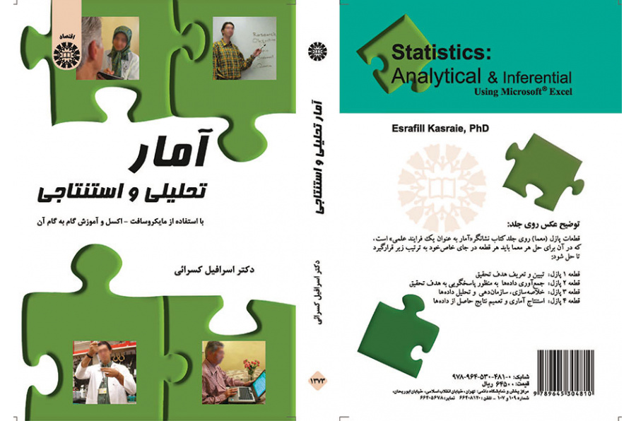 آمار تحلیلی و استنتاجی (با استفاده از مایکروسافت-اکسل و آموزش گام به گام آن)