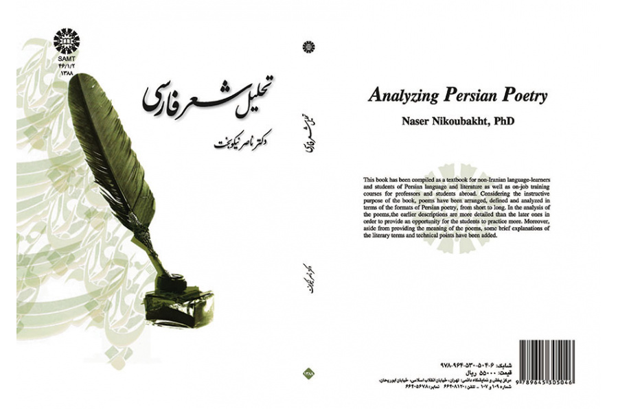 تحلیل شعر فارسی