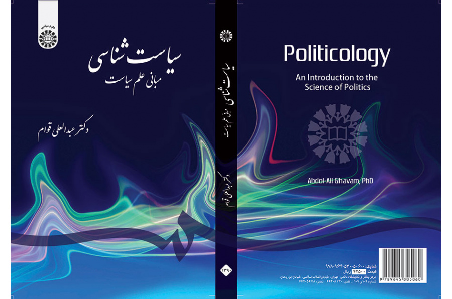 سیاستشناسی: مبانی علم سیاست