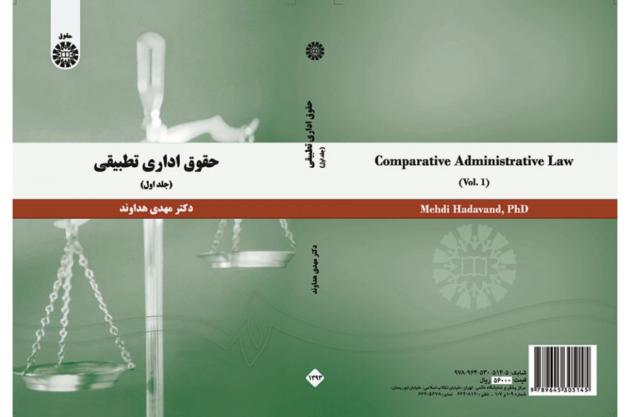 حقوق اداری تطبیقی (جلد اول)