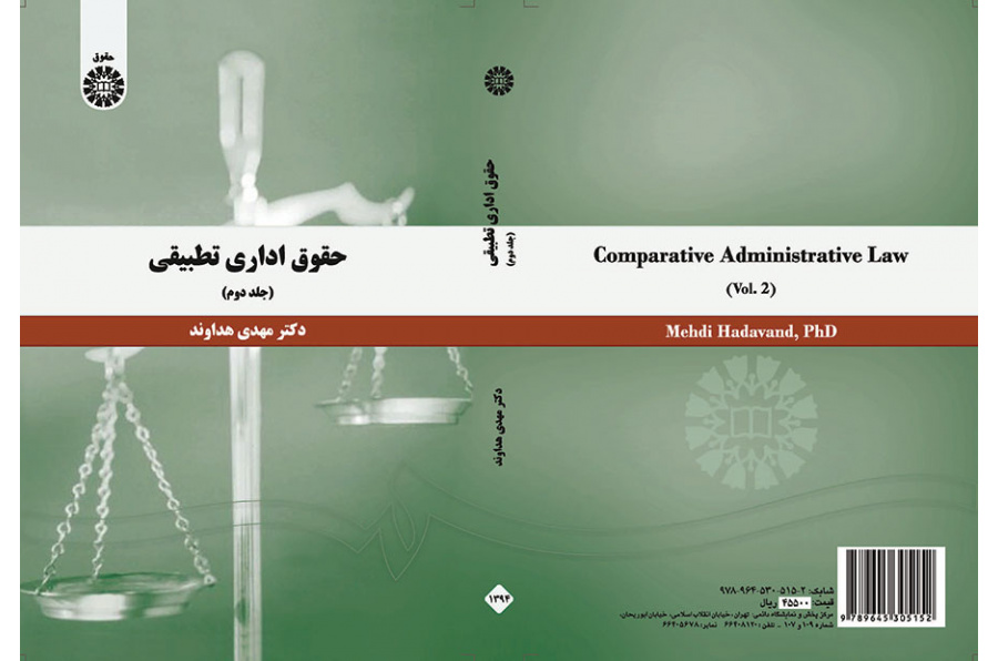 حقوق اداری تطبیقی (جلد دوم)