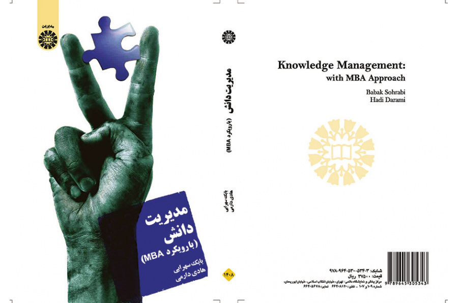 مدیریت دانش (با رویکرد MBA)