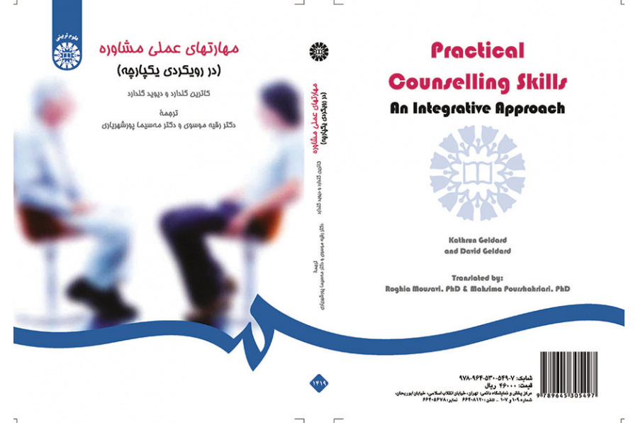 مهارتهای عملی مشاوره (در رویکردی یکپارچه)