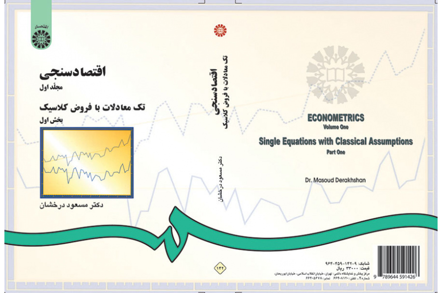 اقتصاد سنجى (۱): تک معادلات با فروض کلاسیک (بخش اول)
