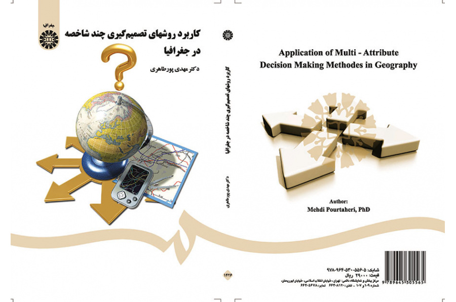 کاربرد روشهای تصمیمگیری چند شاخصه در جغرافیا