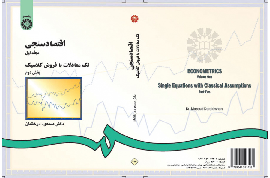 اقتصاد سنجى (۲): تک معادلات با فروض کلاسیک (بخش دوم)