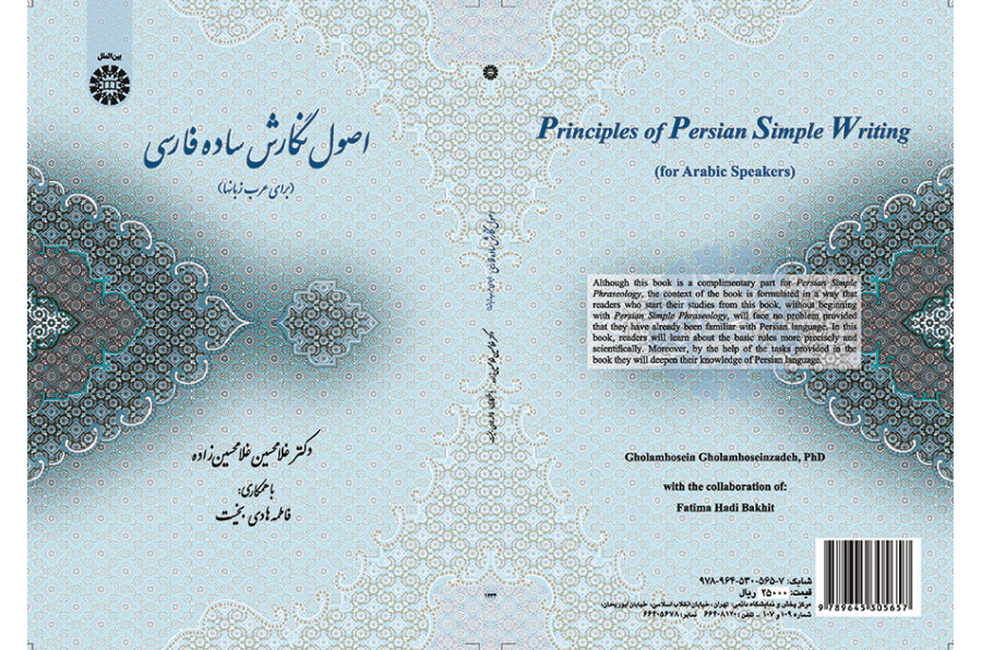 اصول نگارش ساده فارسی (برای عرب زبانها)