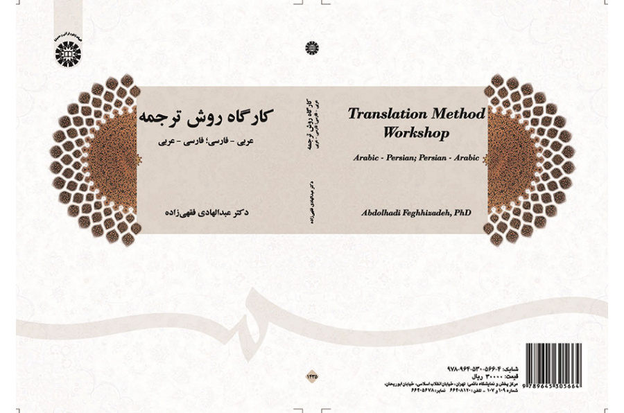 کارگاه روش ترجمه: عربی- فارسی ؛ فارسی- عربی