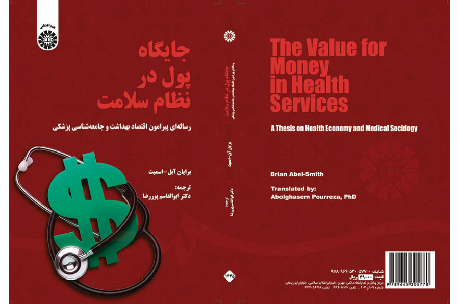جایگاه پول در نظام سلامت (رساله‌ای پیرامون اقتصاد بهداشت و جامعه‌شناسی پزشکی)