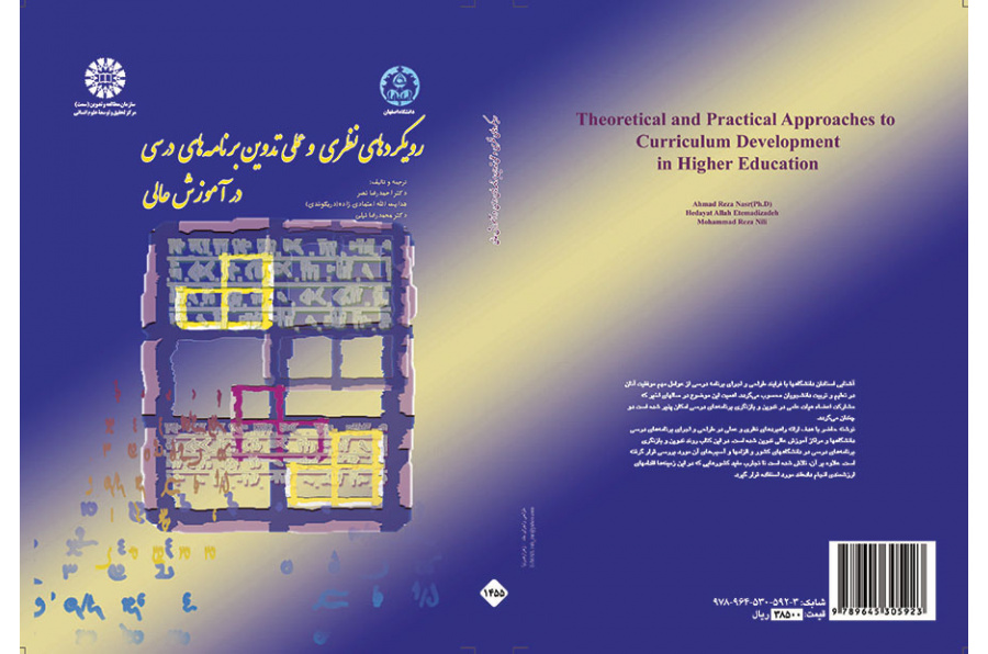 رویکردهای نظری و عملی تدوین برنامههای درسی در آموزش عالی
