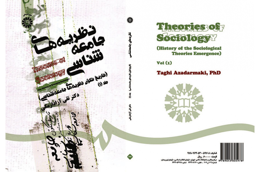 نظریه‌های جامعه‌شناسی (تاریخ تکون جامعه‌شناسی) جلد (۱)