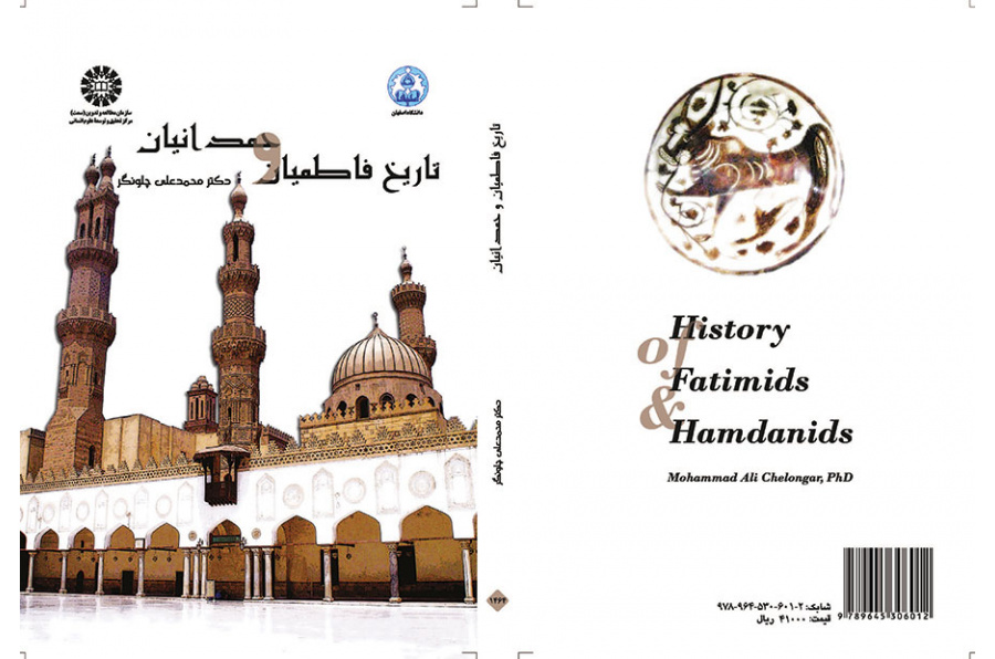 تاریخ فاطمیان و حمدانیان