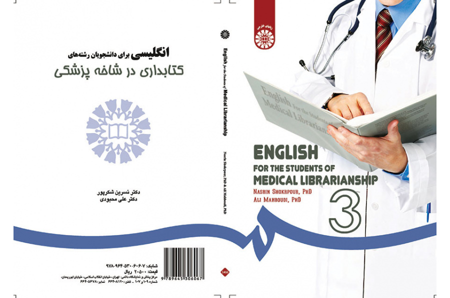 انگلیسی برای دانشجویان رشته کتابداری در شاخه پزشکی