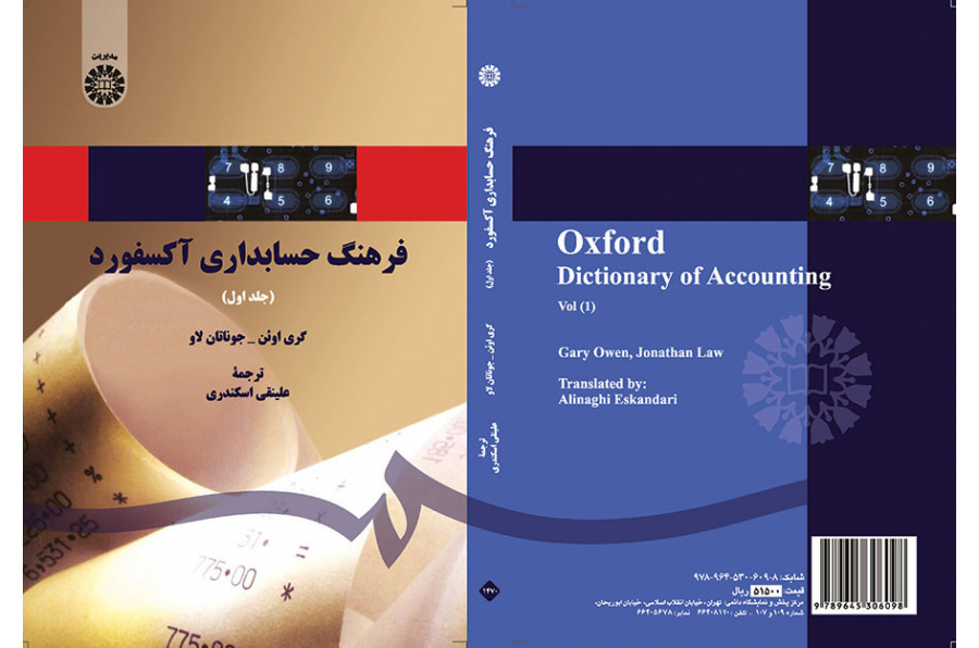 فرهنگ حسابداری آکسفورد (جلد اول)