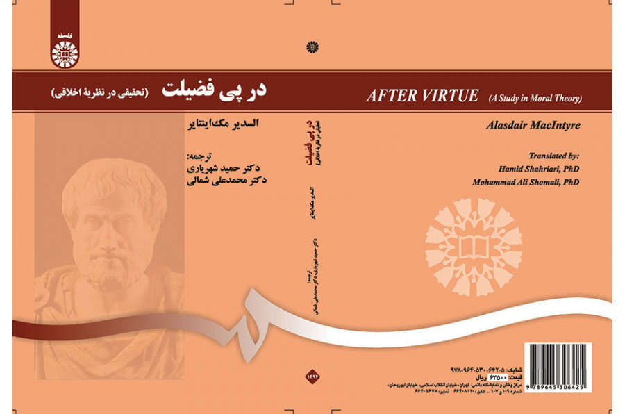 در پی فضیلت (تحقیقی در نظریه اخلاقی)