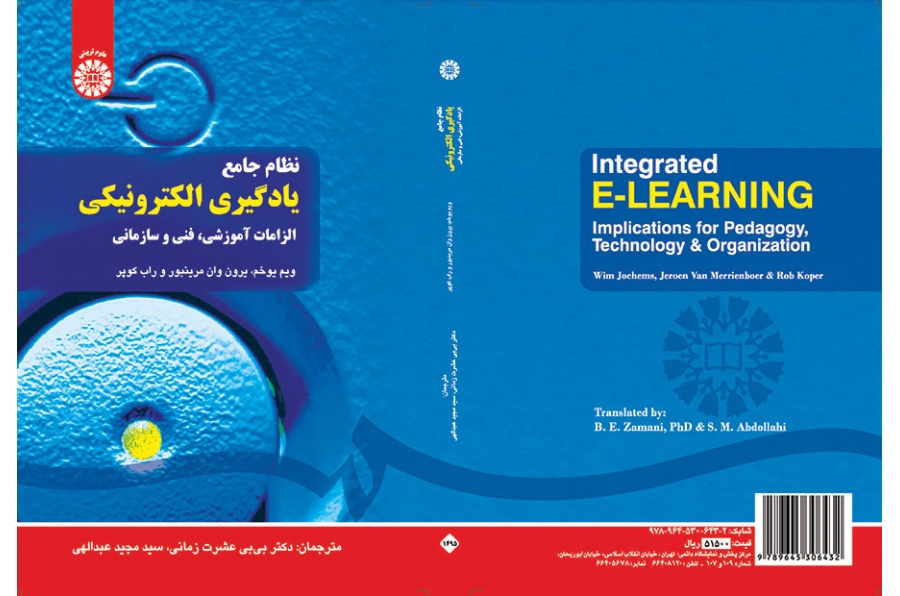 نظام جامع یادگیری الکترونیکی (الزامات آموزشی، فنی و سازمانی)