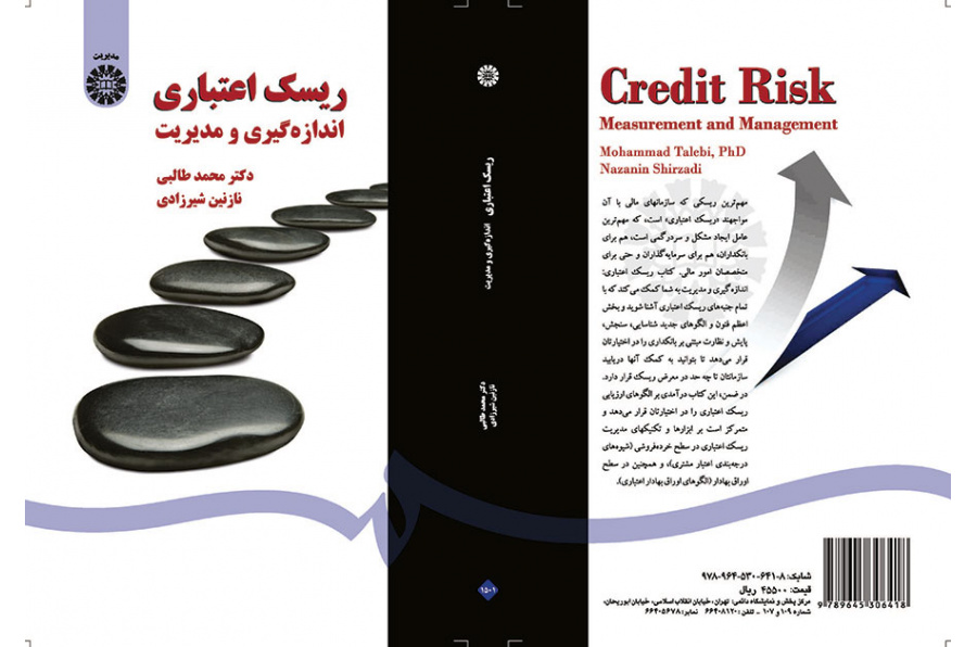ریسک اعتباری اندازهگیری و مدیریت
