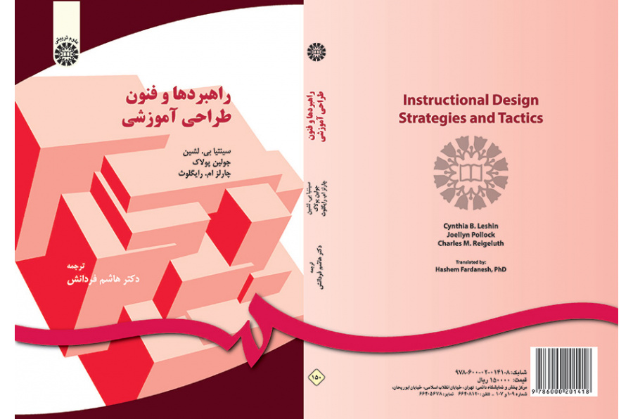 راهبردها و فنون طراحی آموزشی