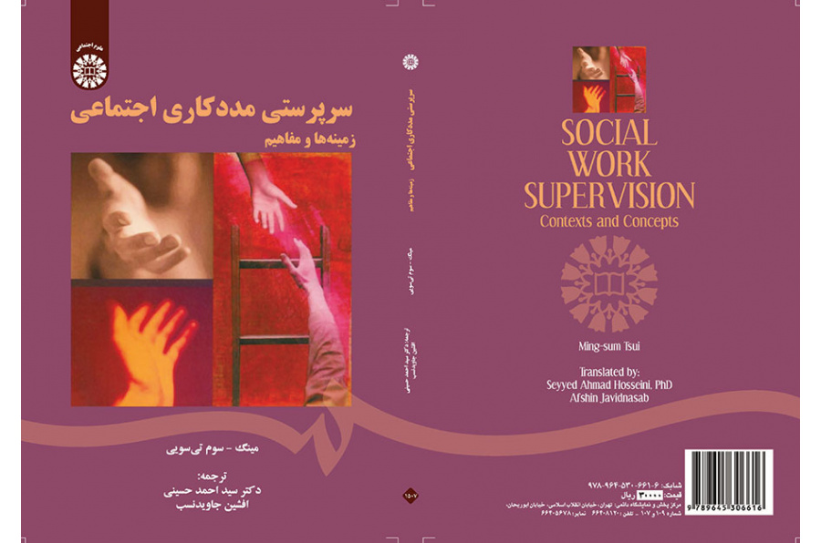 سرپرستی مددکاری اجتماعی (زمینهها و مفاهیم)