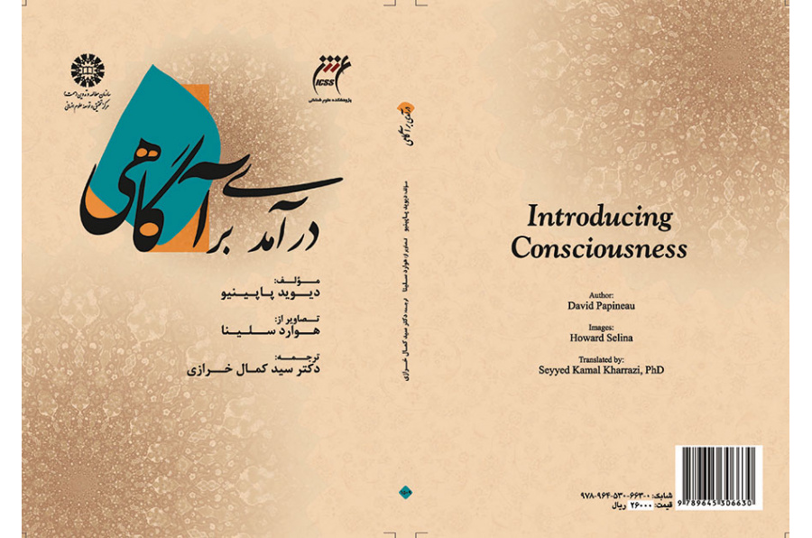درآمدی بر آگاهی