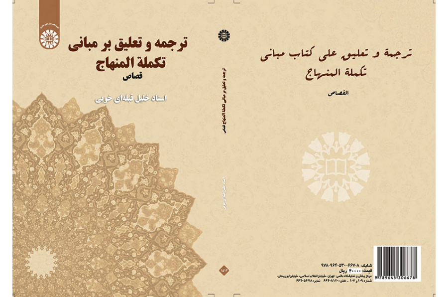 ترجمه و تعلیق بر مبانی تکمله المنهاج قصاص