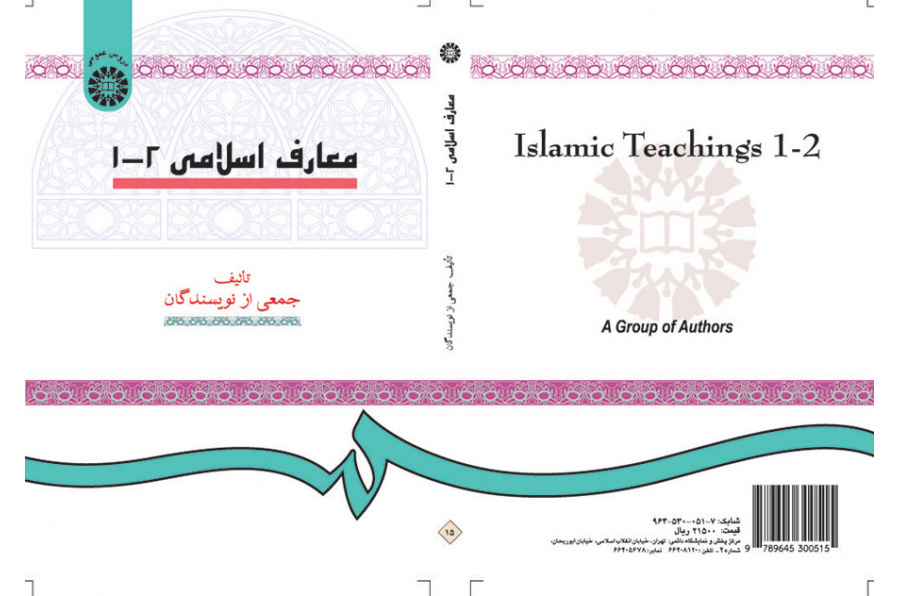 معارف اسلامی (۱و۲)
